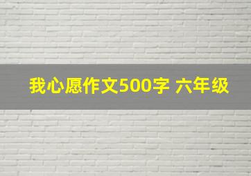 我心愿作文500字 六年级